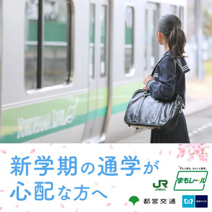 子どもの電車通学・登下校を見守りサポート「まもレール」