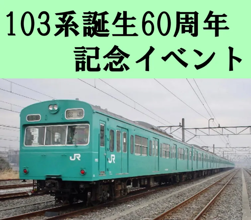 国鉄103系電車生誕60年記念！「103系誕生60周年記念イベント」を