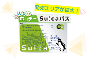 ゴールデンウィークの東京へのおでかけはJRで！『のんびりホリデーSuicaパス』で東京近郊の駅を乗り降り自由♪