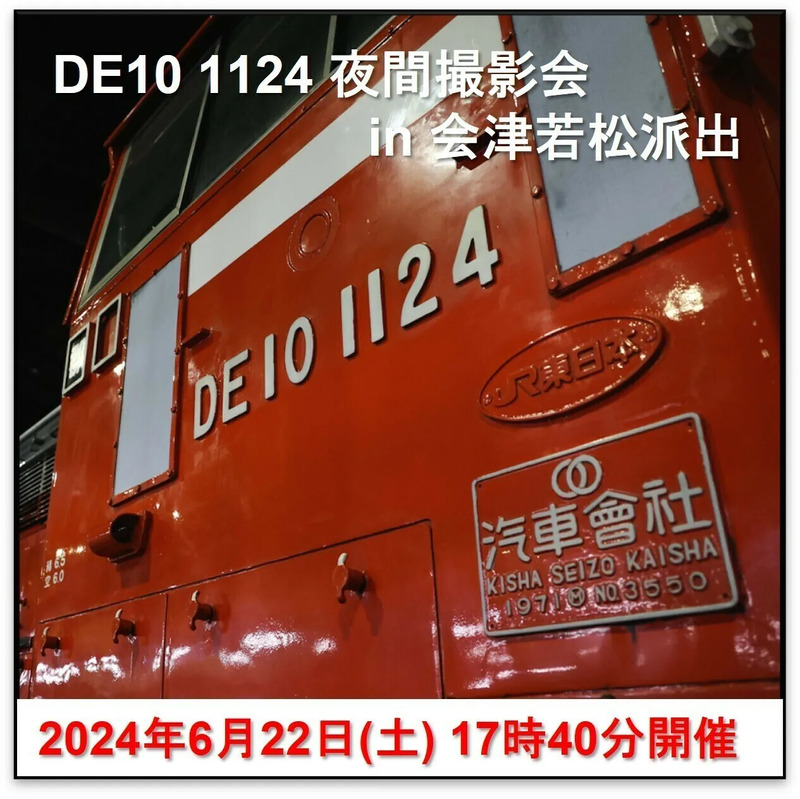 赤いボディが夜に映える！DE10 1124夜間撮影会を開催します！ | JRE