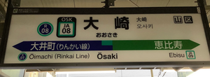 「コミケ」参加者必見！ りんかい線の乗り換え駅・大崎駅のご利用方法をご案内