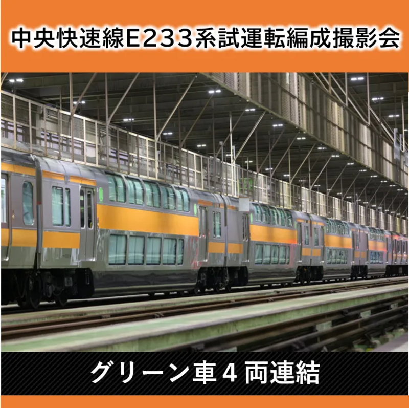 KATO 中央線　グリーン車　4両 中央線快速電車のグリーン車4両連結！E233系試運転編成撮影会が豊田