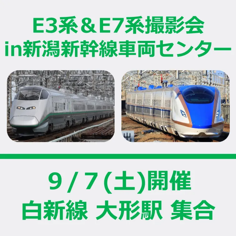 山形新幹線E3系つばさと上越新幹線E7系がコラボする夢のような撮影会が