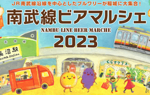 南武線沿線の10ブルワリーが集結！「南武線ビアマルシェ2023」