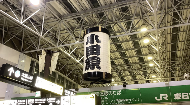 【小田原駅イベント】10月5日(土)「小田原えきまつり」開催！ JRE MALL Media