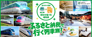 ダイナミックレールパックでおトクに温泉旅！ふるさと納税でもっとお得になる方法をご紹介