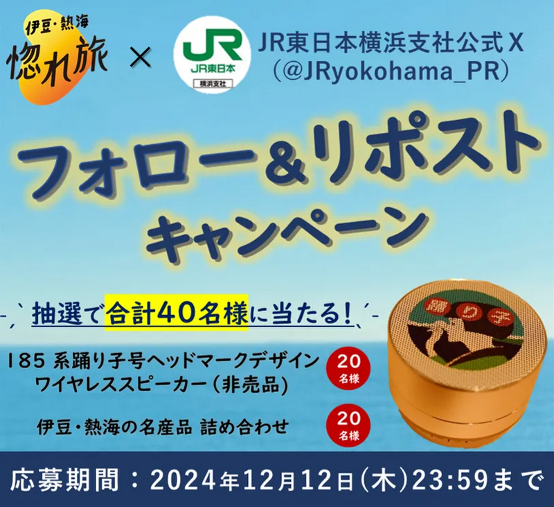 JR東日本横浜支社 公式Xフォロー＆リポストキャンペーン開催！ | JRE