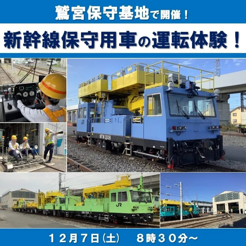 普段は見ることができない「新幹線保守用車」の運転体験！鷲宮