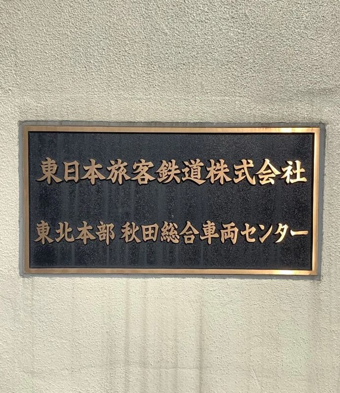 鉄道銘板 日本国有鉄道 土崎工場 昭和35年改造 さっそく取り付けていきましょう！ 新津車両所＆高砂工場 改造