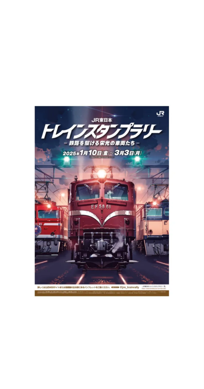 機関車・事業用車がスタンプで続々登場！「JR東日本 トレインスタンプラリー ー鉄路を駆ける栄光の車両たちー」開催！