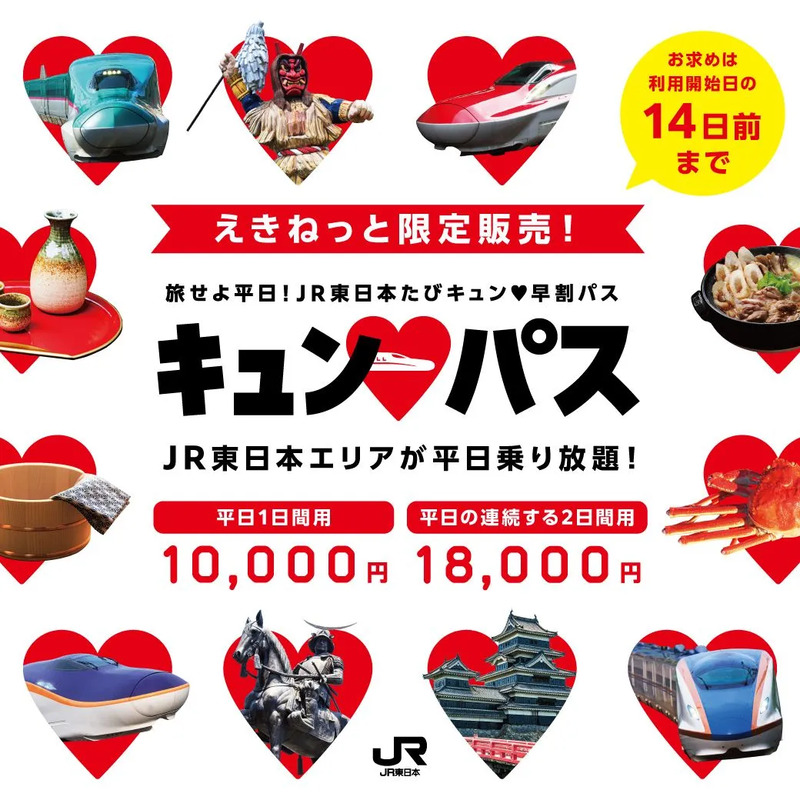 JR東日本たびキュン❤️パス 平日1万円で新幹線も乗り放題になる「キュン♥パス」いよいよ