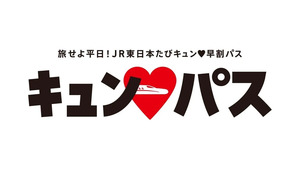2026年も「キュン♥パス」で旅をしよう！フリーエリアやきっぷの買い方を紹介