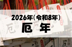 【2026年版】厄年ガイド！年齢・過ごし方・厄除け方法を解説