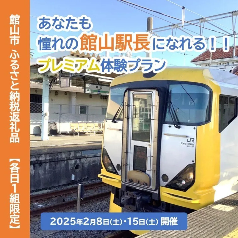 千葉県館山市】憧れの館山駅長に！模擬出発式や回送列車の運転台も
