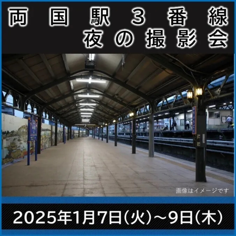 【両国駅】幻の3番線にE259系がやってくる！普段は立ち入れないホームで夜の撮影会を開催！