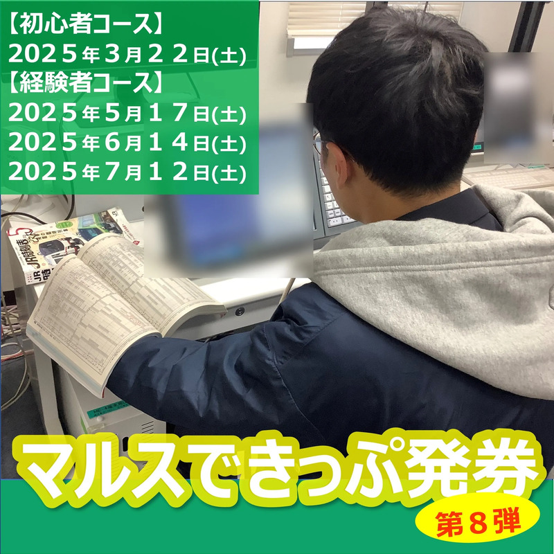 きっぷ鉄必見】人気イベント「マルス体験第8弾in弘前駅」が2025