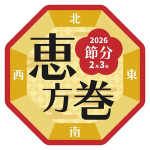 恵方巻の方角は【南南東】節分2026年2月3日 ＜恵方巻の方角、レシピ、食べ方ガイド＞