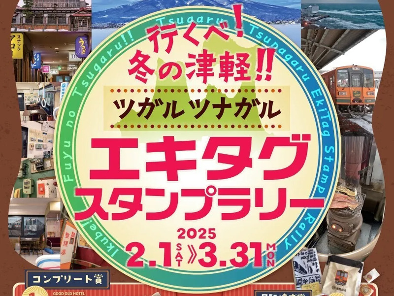 津軽】 冬の観光スポットも巡りながら「ツガルツナガル エキタグ