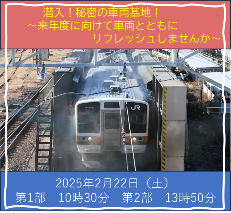 洗浄線を体験しよう！211系に乗車して高崎車両センター構内に潜入する