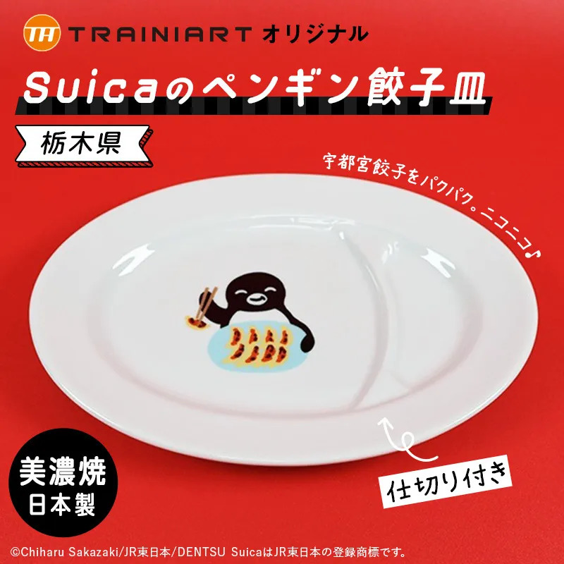 Suicaのペンギン餃子皿が登場！TRAINIART JRE MALL店 | JREメディア