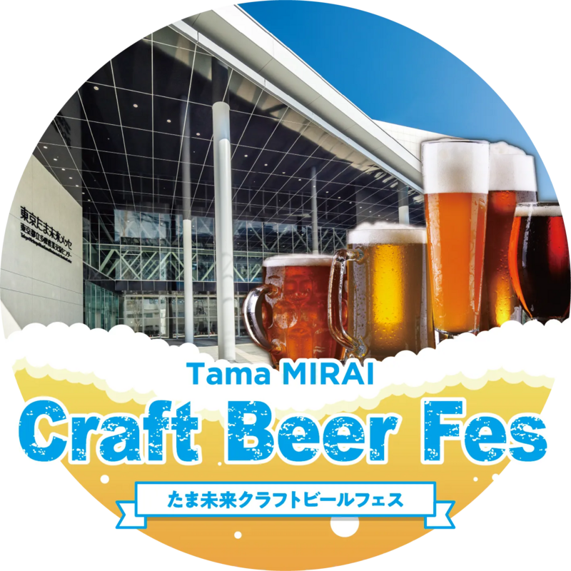 （4/26～4/27開催）たま未来クラフトビールフェス！22社のクラフトビールが八王子に集結！