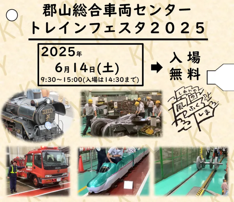郡山総合車両センター トレインフェスタ2025」を開催します！ | JRE