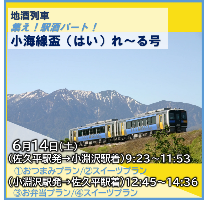 地酒列車「集え!駅酒パート!小海線盃(はい)れ~る号」に乗車しよう♪【JRE MALLチケット】