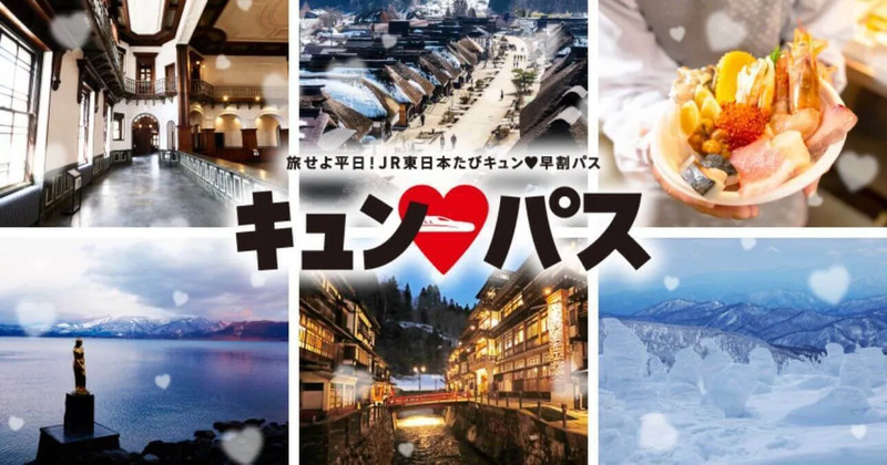 JR東日本】平日1日乗り放題「キュン♥パス」で旅をしよう！ | JREメディア
