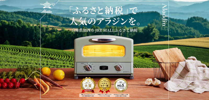 人気のグリル＆トースター「Aladdin（アラジン）」製品をふるさと納税