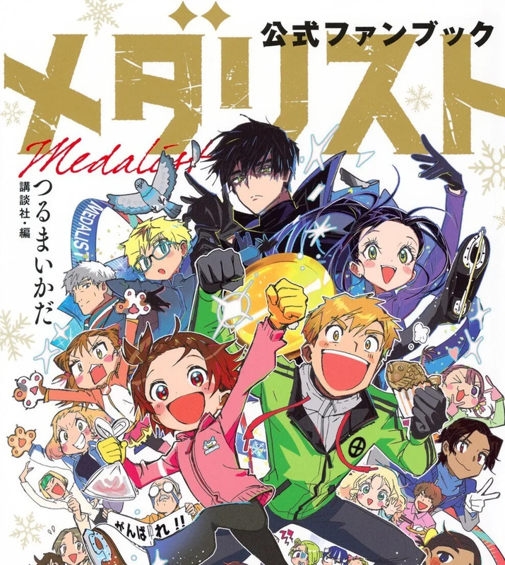 メダリスト 全巻 1-13巻 つるまいかだ アニメ化 コミックス｜TVアニメ「メダリスト」公式サイト