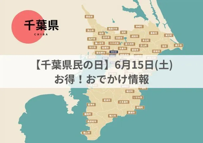 千葉県民の日2025】6月15日の日曜日／イベントやお得なスポット紹介