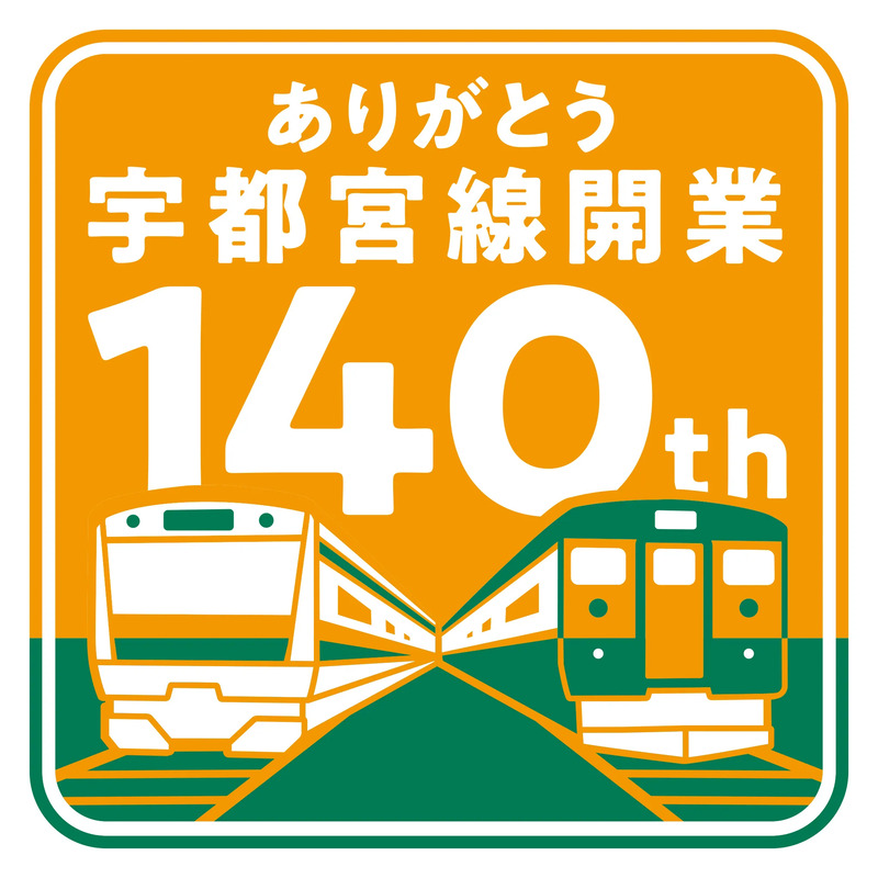 2025年7月16日】宇都宮線が開業140周年を迎えます‼記念商品の