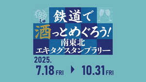 【JR東日本】「鉄道で酒(しゅ)っとめぐろう！南東北エキタグスタンプラリー」開催中