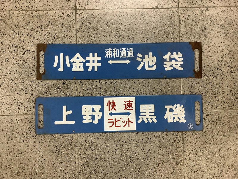 鉄道古物　駅案内表示 宇都宮線にゆかりのある鉄道古物オークション・鉄道古物販売