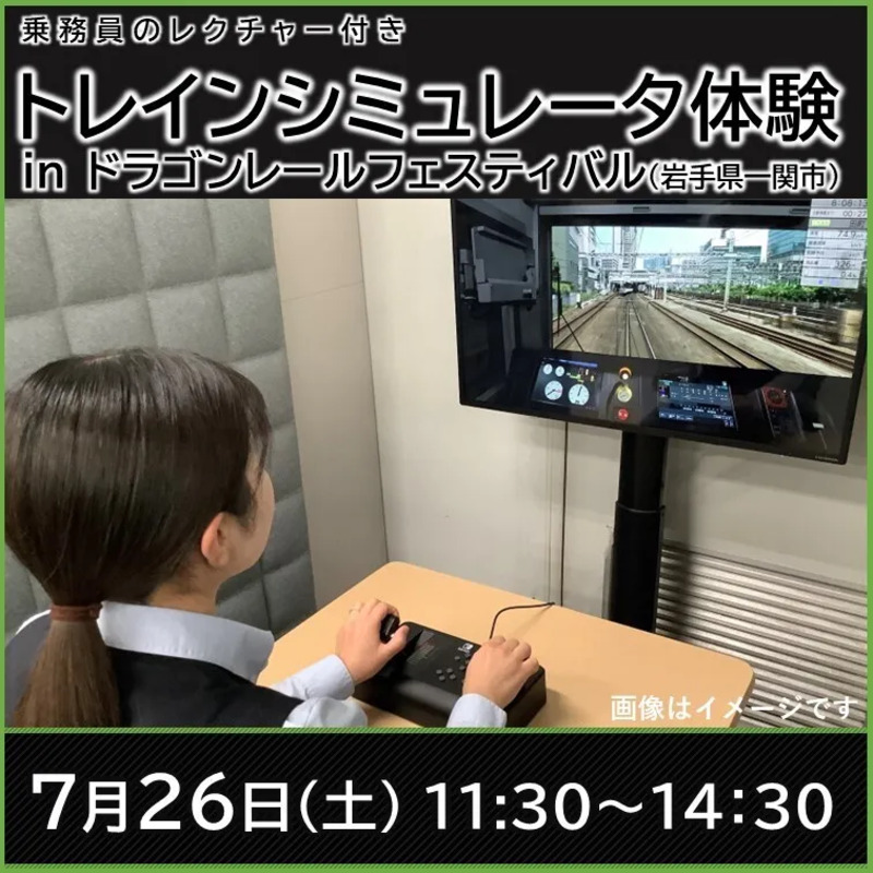 【岩手県】大船渡線開業100周年記念inJR東日本トレインシミュレータ運転体験