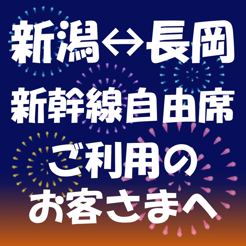 長岡花火に行くなら「タッチでGo!新幹線」が便利!!