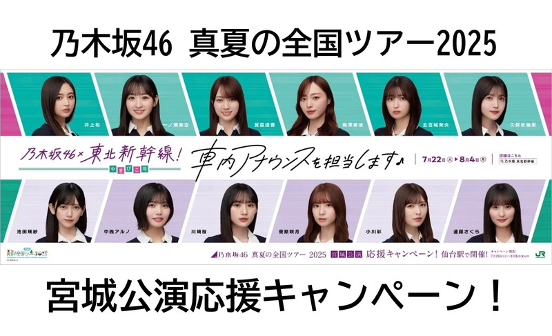 乃木坂46】東北新幹線車内放送！真夏の全国ツアー2025「宮城公演応援