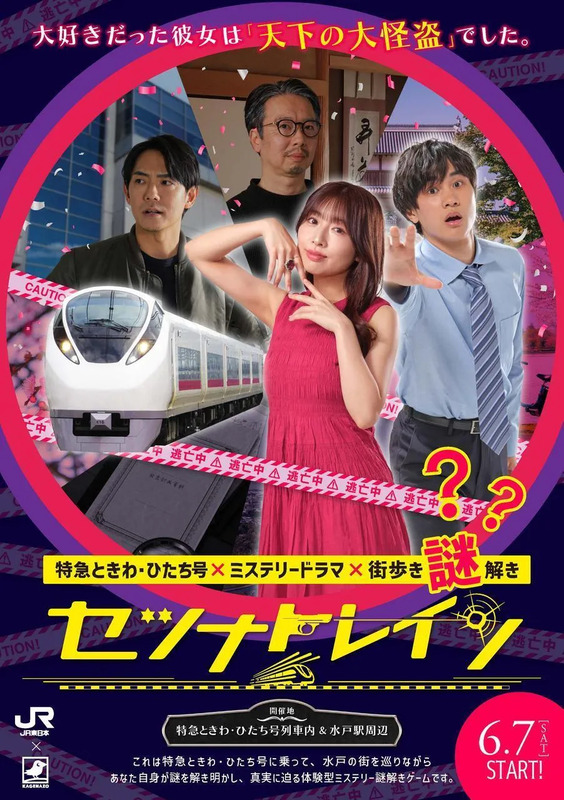 特急ときわ・ひたち号×ミステリードラマ×水戸街歩き謎解き