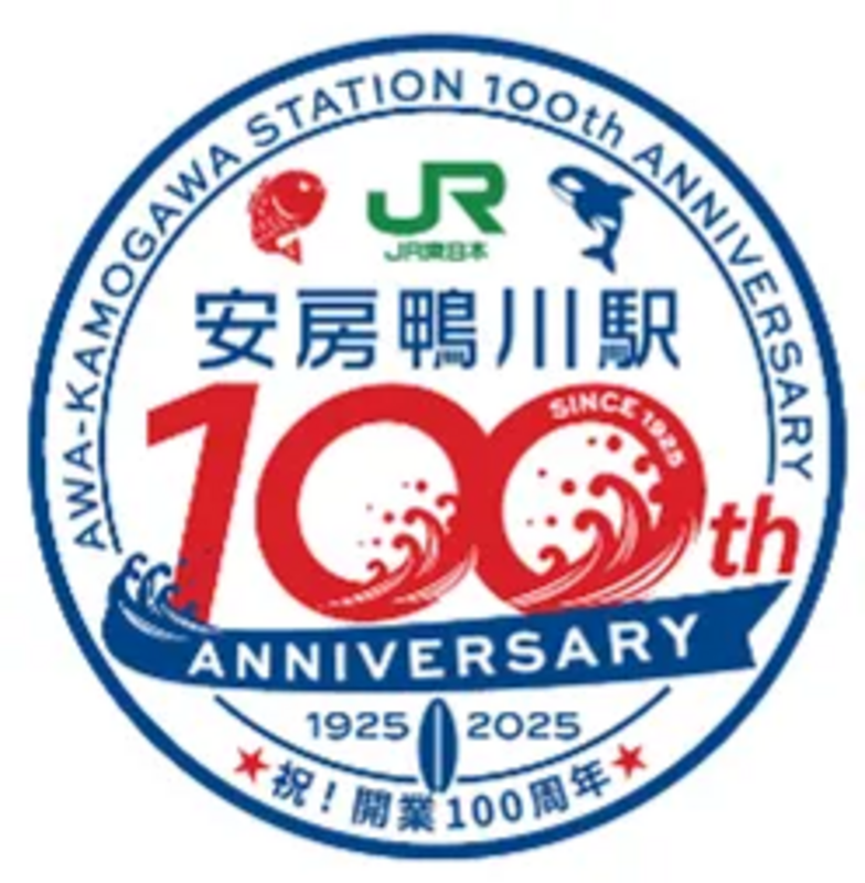 安房鴨川駅は今年で開業100周年!記念イベントを開催します