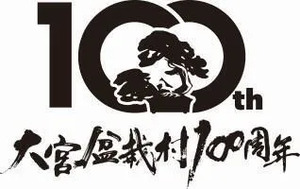 大宮盆栽村100周年イベント情報｜盆栽美術館