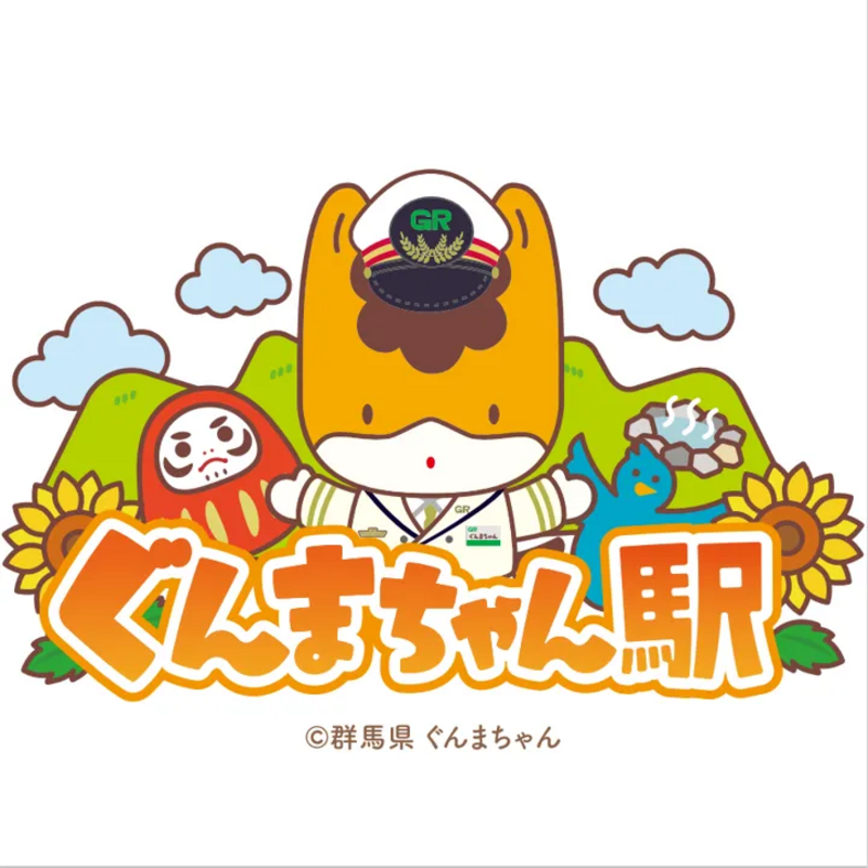 【ぐんまちゃん駅発】「ぐんまちゃん×この夏のリトリート」エキタグスタンプラリー