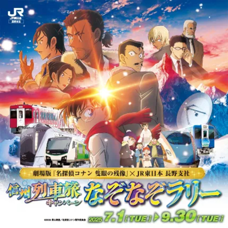 劇場版『名探偵コナン 隻眼の残像』信州列車旅キャンペーン「なぞなぞラリー」実施中!