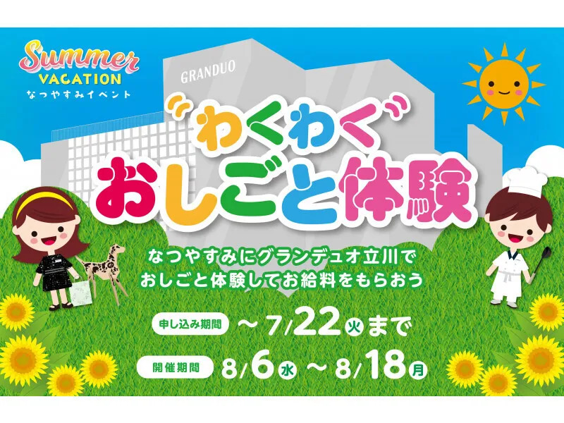 【小学生限定】2025年の夏休みはグランデュオ立川でおしごと体験!本物のショップで働いてみよう♪