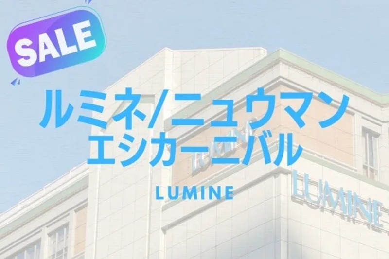 ルミネ/ニュウマンのセール2025夏！【エシカーニバル】
