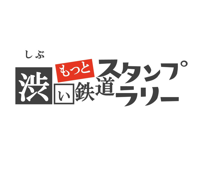 2025年の夏は「もっと・渋い鉄道スタンプラリー」を開催します!
