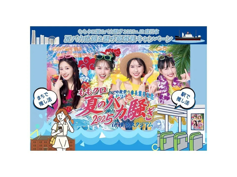 アツい夏を楽しもう!「ももクロ夏のバカ騒ぎ2025×JR東日本 夏バカ応援&騒ぎ隊募集キャンペーン」のご案内