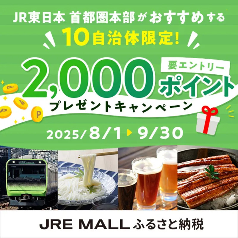 JR東日本 首都圏本部おすすめの自治体限定！ポイントキャンペーン開催！