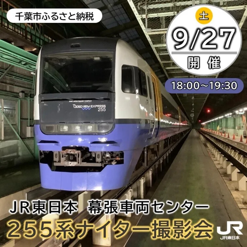 【千葉市ふるさと納税】幕張車両センター255系ナイター撮影会を出品!