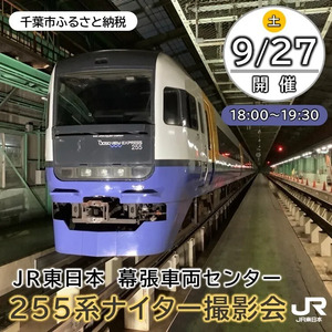 【千葉市ふるさと納税】幕張車両センター255系ナイター撮影会を出品！