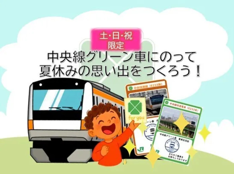 中央線快速・青梅線グリーン車に乗ってオリジナル電車カードを